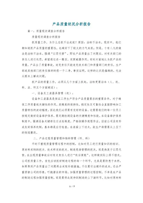 产品质量状况分析报告