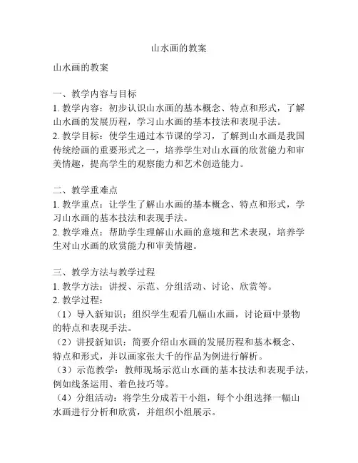 山水画的教案