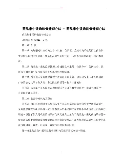 药品集中采购监督管理办法+-+药品集中采购监督管理办法