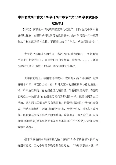 中国骄傲高三作文800字【高三春节作文1000字欢欢喜喜过新年】