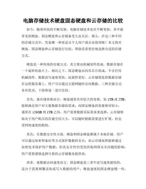 电脑存储技术硬盘固态硬盘和云存储的比较