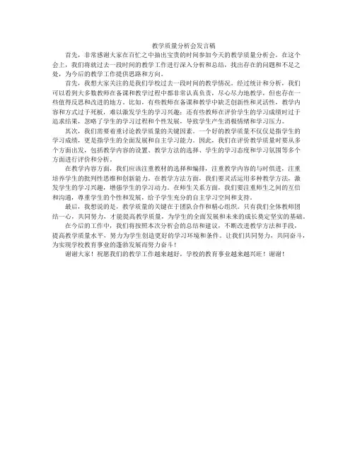教学质量分析会发言稿