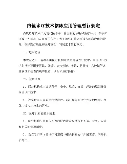 内镜诊疗技术临床应用管理暂行规定