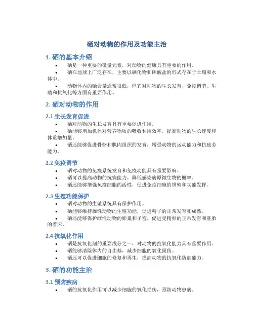 硒对动物的作用及功能主治