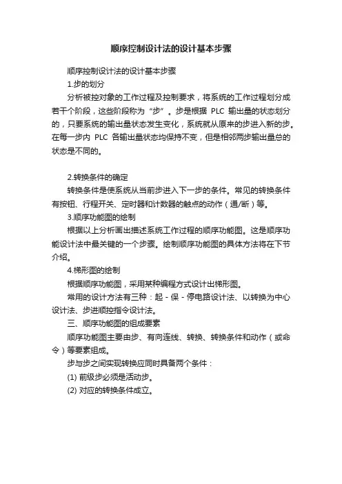 顺序控制设计法的设计基本步骤