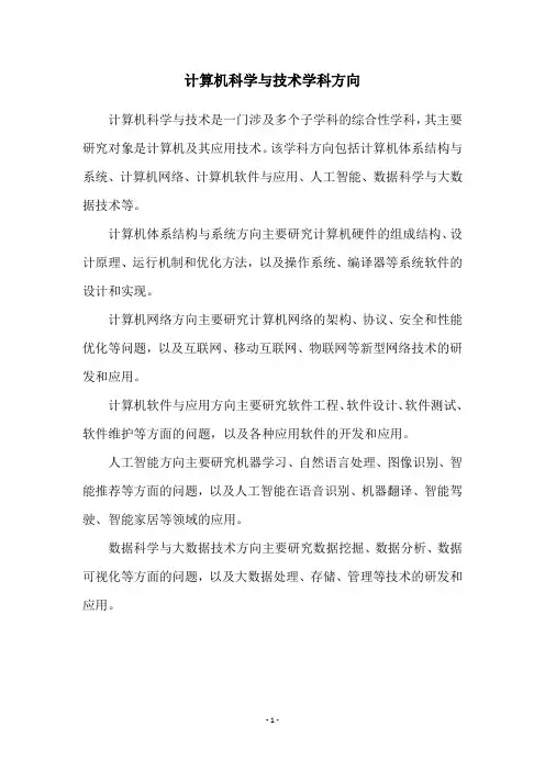 计算机科学与技术学科方向