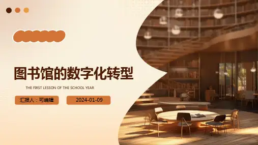 图书馆的数字化转型