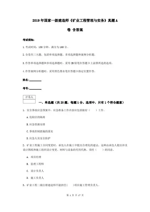 2019年国家一级建造师《矿业工程管理与实务》真题A卷 含答案