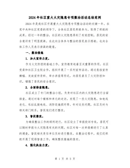 2024年社区重大火灾隐患专项整治活动总结范例(2篇)