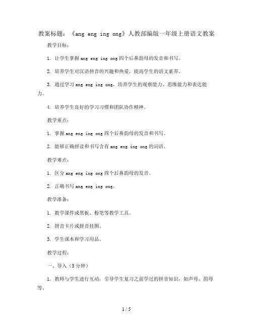 《 ang eng ing ong》 人教部编版一年级上册语文教案
