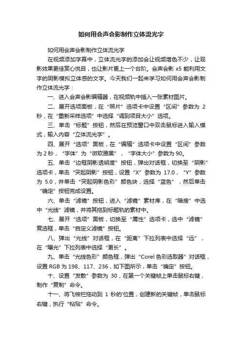 如何用会声会影制作立体流光字