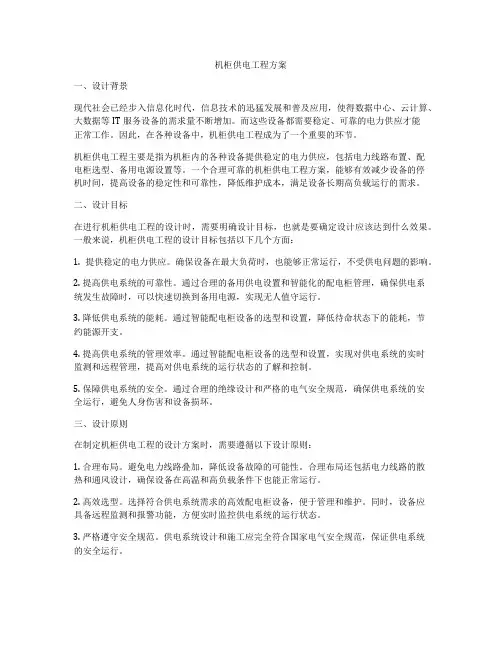 机柜供电工程方案