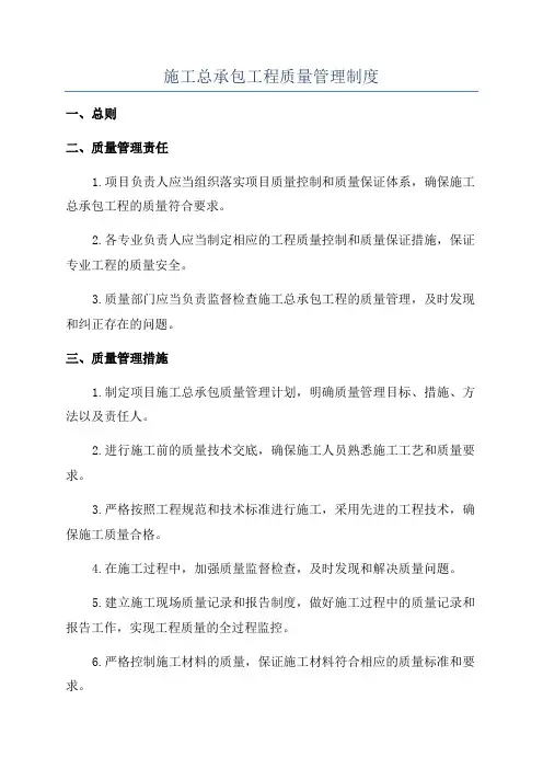 施工总承包工程质量管理制度