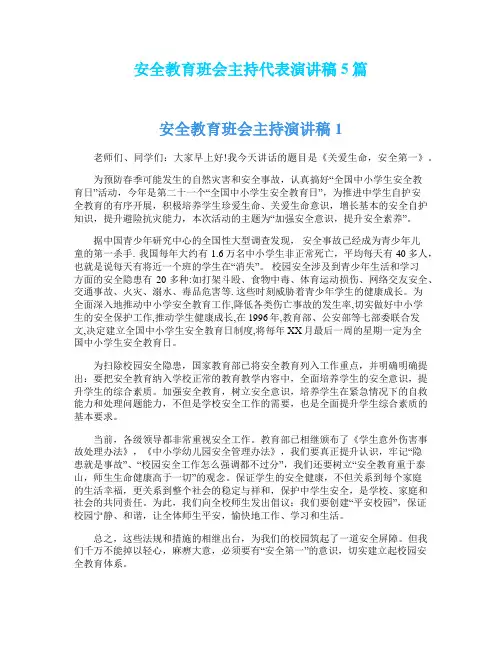 安全教育班会主持代表演讲稿5篇