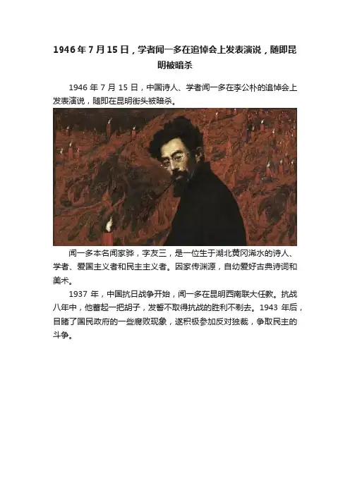 1946年7月15日，学者闻一多在追悼会上发表演说，随即昆明被暗杀