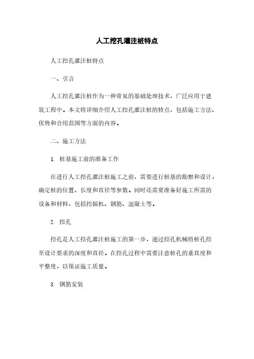 人工挖孔灌注桩特点