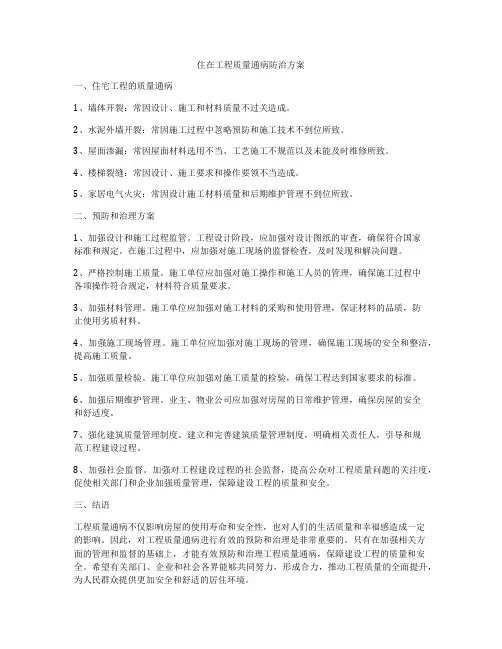 住在工程质量通病防治方案
