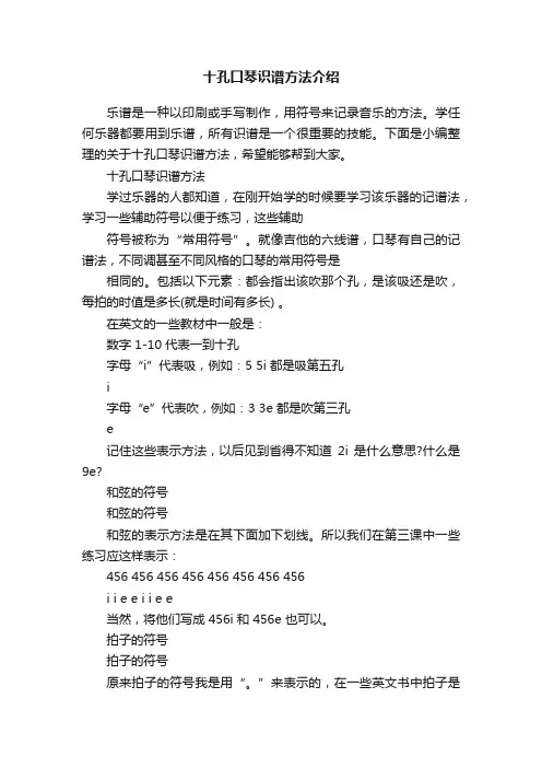 十孔口琴识谱方法介绍