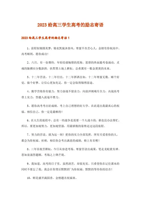 2023给高三学生高考的励志寄语