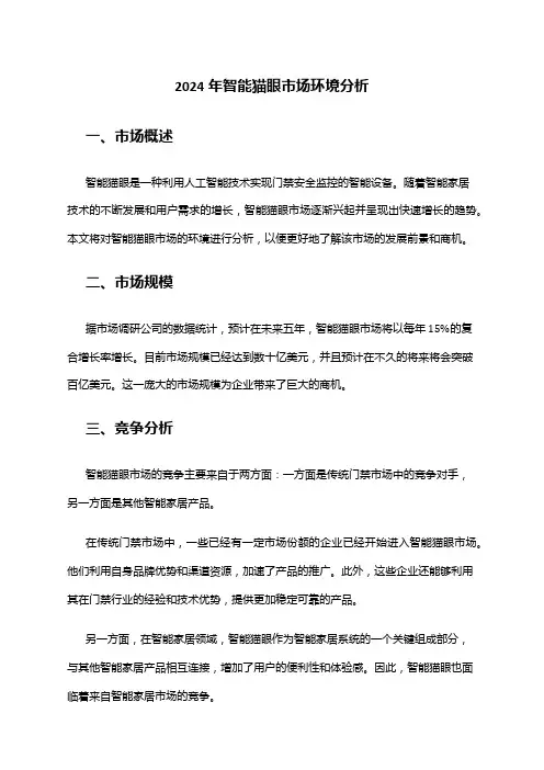 2024年智能猫眼市场环境分析