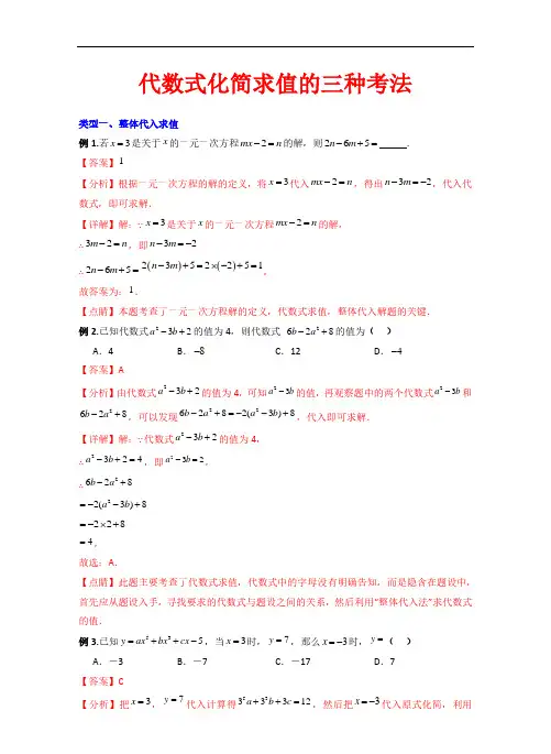 代数式化简求值的三种考法—2023-2024学年七年级数学上册(人教版)(解析版)