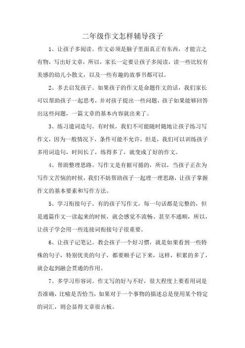 二年级作文怎样辅导孩子