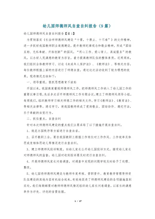 幼儿园师德师风自查自纠报告(9篇)