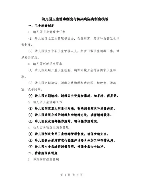 幼儿园卫生消毒制度与传染病隔离制度模版