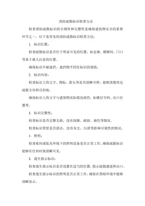 消防疏散标识检查方法