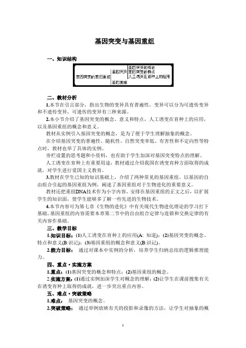 基因突变和基因重组  说课稿 教案 教学设计