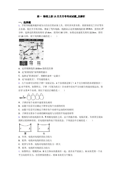 高一 物理上册10月月月考考试试题_及解析