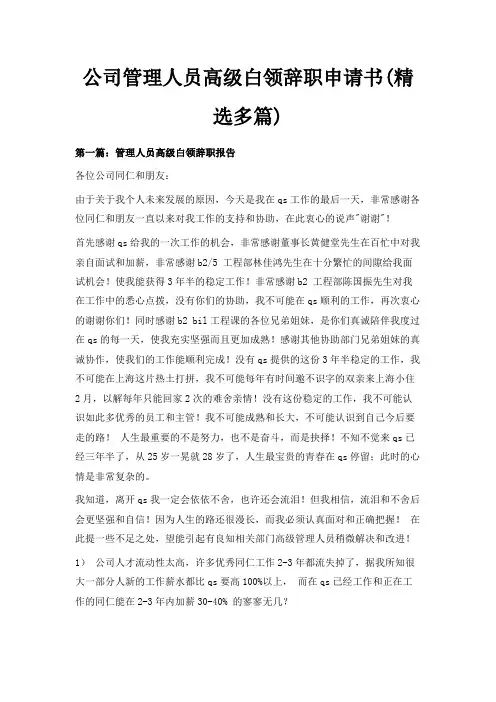 最新-公司管理人员高级白领辞职申请书(精选多篇) 精品