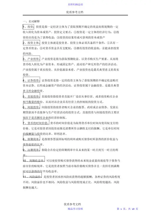 超详细[实用参考]投资学知识点总结.doc2021