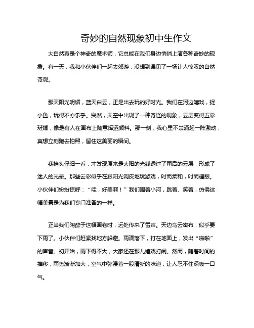 奇妙的自然现象初中生作文
