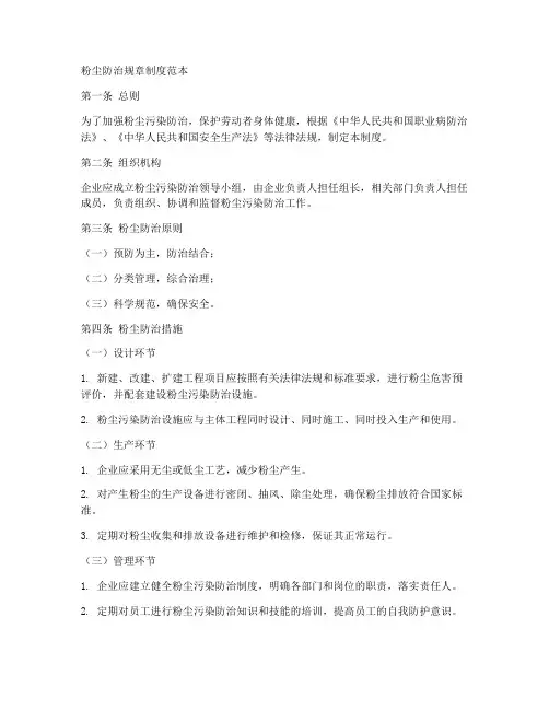 粉尘防治规章制度范本