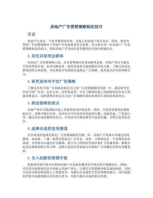 房地产广告营销策略制定技巧