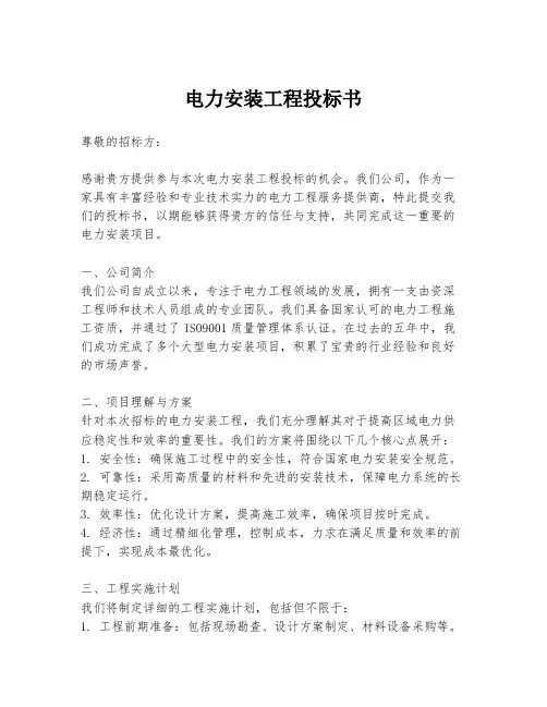 电力安装工程投标书