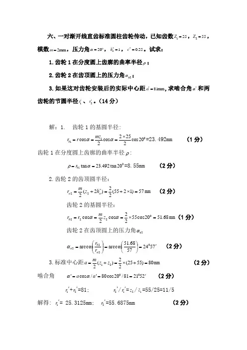 齿轮机构例题