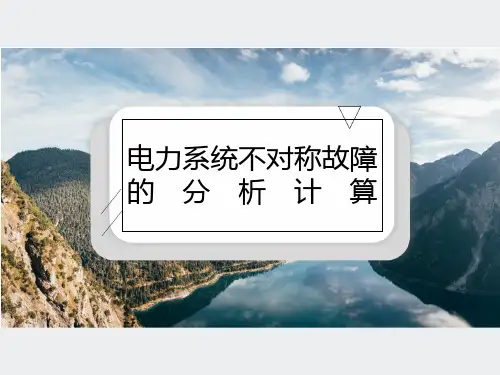 电力系统不对称故障的分析计算