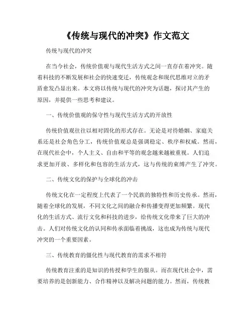 《传统与现代的冲突》作文范文