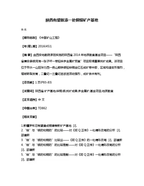 陕西有望新添一处铜银矿产基地