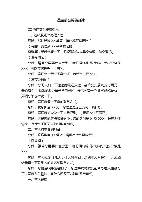 酒店前台接待话术