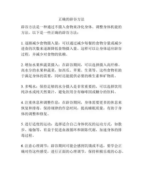 正确的辟谷方法