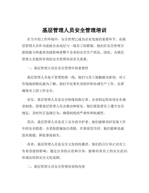 基层管理人员安全管理培训