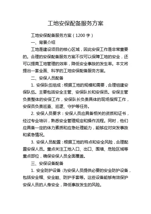 工地安保配备服务方案