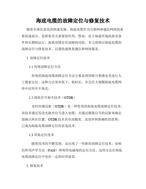 海底电缆的故障定位与修复技术