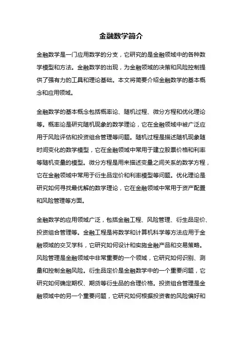 金融数学简介