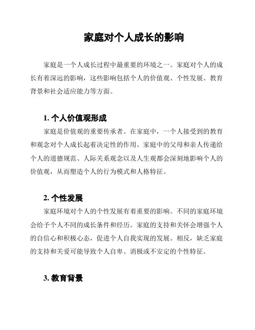 家庭对个人成长的影响