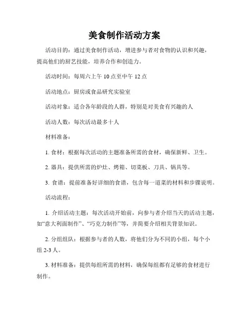 美食制作活动方案