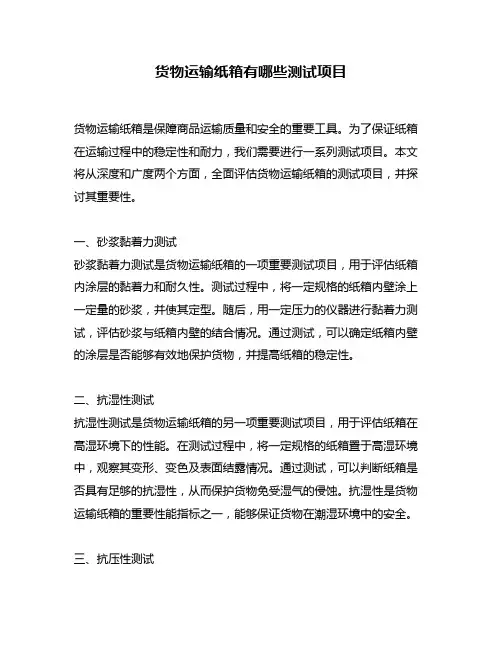 货物运输纸箱有哪些测试项目